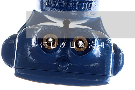 如何處理郵政信用卡逾期5天？